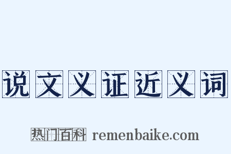 说文义证近义词是什么意思的图片